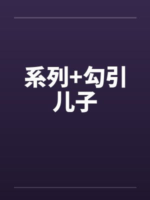 系列+勾引儿子封面