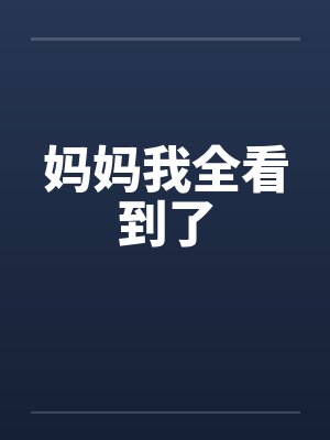 妈妈我全看到了封面