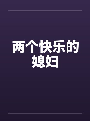 两个快乐的媳妇封面