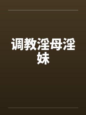 调教淫母淫妹封面