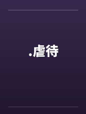.虐待封面