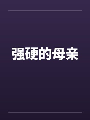 强硬的母亲封面