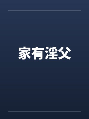 家有淫父封面
