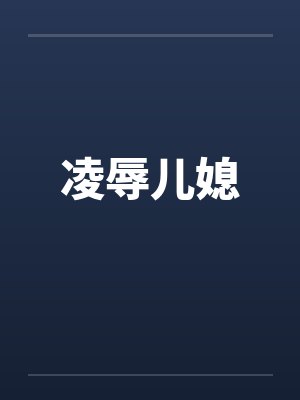 凌辱儿媳封面
