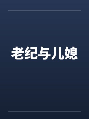老纪与儿媳封面
