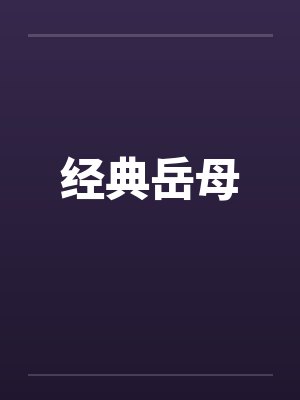经典岳母封面