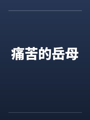 痛苦的岳母封面