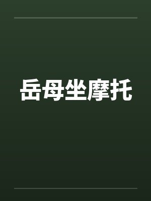 岳母坐摩托封面