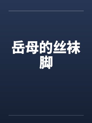 岳母的丝袜脚封面