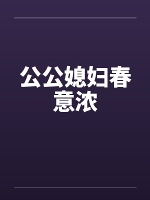公公媳妇春意浓封面