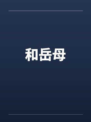 和岳母封面