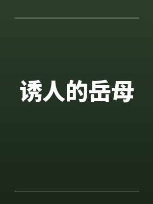 诱人的岳母封面