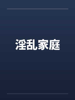 淫乱家庭封面