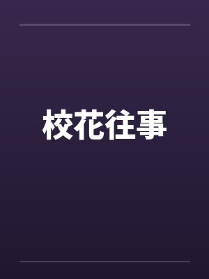 校花往事封面
