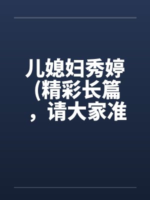 儿媳妇秀婷 (精彩长篇，请大家准备好纸巾啊)封面