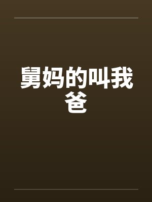 舅妈的叫我爸封面