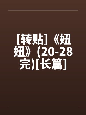 [转贴]《妞妞》(20-28完)[长篇]笔趣阁无弹窗封面