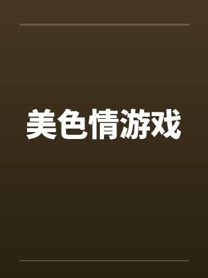 美色情游戏封面
