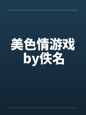 美色情游戏by佚名封面