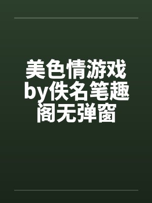 美色情游戏by佚名笔趣阁无弹窗封面