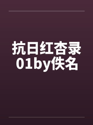 抗日红杏录01by佚名封面