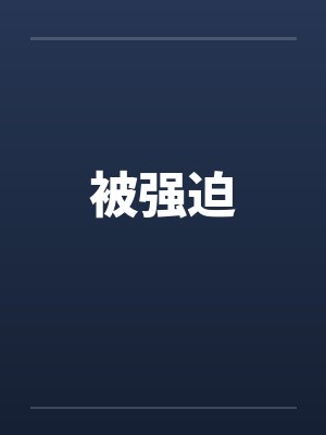被强迫封面