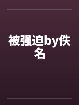 被强迫by佚名封面