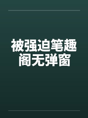 被强迫笔趣阁无弹窗封面