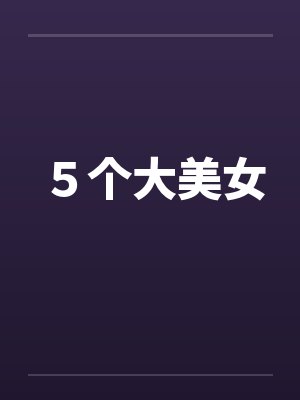 ５个大美女封面