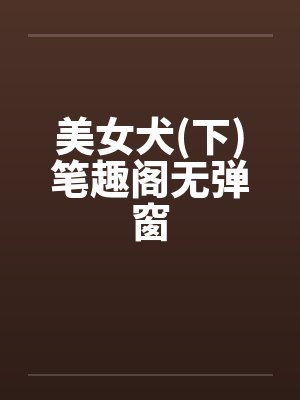 美女犬(下)笔趣阁无弹窗封面