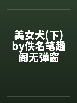 美女犬(下)by佚名笔趣阁无弹窗封面