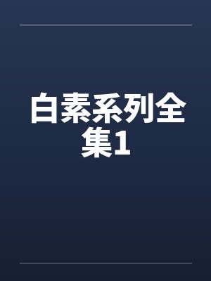 白素系列全集1封面