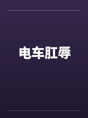 电车肛辱封面