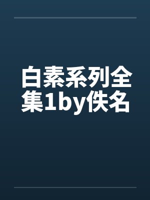 白素系列全集1by佚名封面