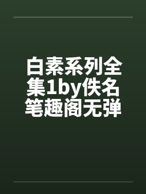 白素系列全集1by佚名笔趣阁无弹窗封面