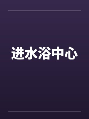 进水浴中心封面