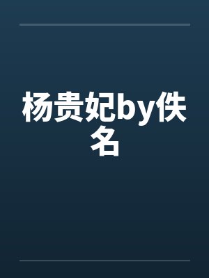 杨贵妃by佚名封面