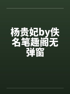 杨贵妃by佚名笔趣阁无弹窗封面