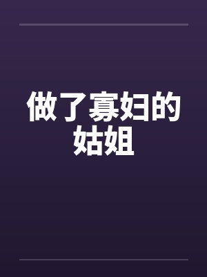 做了寡妇的姑姐封面