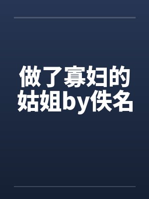 做了寡妇的姑姐by佚名封面