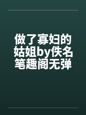 做了寡妇的姑姐by佚名笔趣阁无弹窗封面