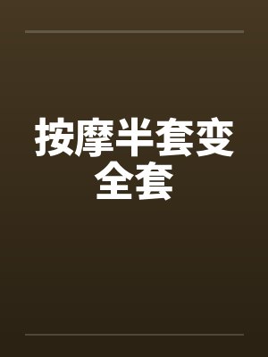 按摩半套变全套封面