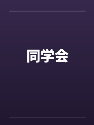 同学会封面