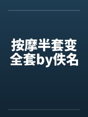 按摩半套变全套by佚名封面