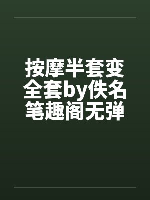 按摩半套变全套by佚名笔趣阁无弹窗封面