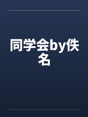 同学会by佚名封面