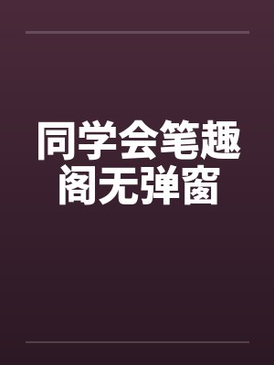 同学会笔趣阁无弹窗封面