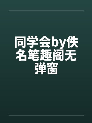 同学会by佚名笔趣阁无弹窗封面
