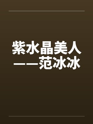 紫水晶美人——范冰冰封面