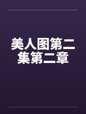 美人图第二集第二章封面